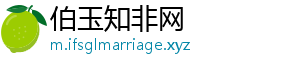 伯玉知非网手机访问