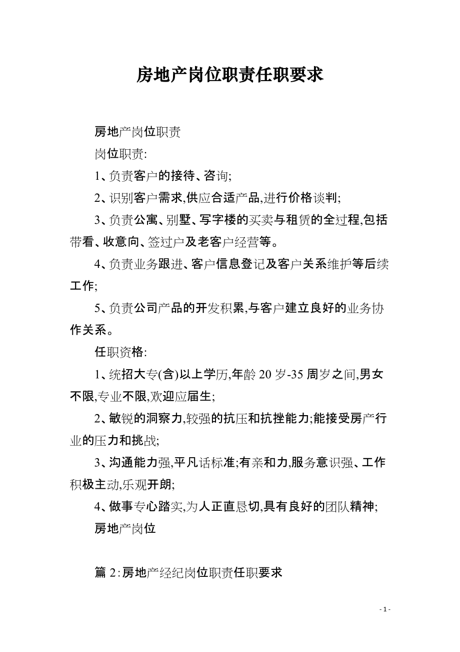房地產崗位職責任職要求 房地產經紀服務